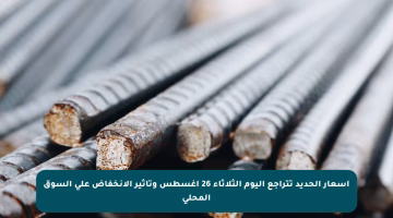 أسعار الحديد تتراجع اليوم الثلاثاء 26 أغسطس وتأثير الانخفاض على السوق المحلي